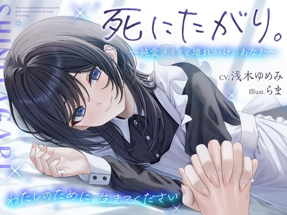 死にたがり。～純愛メイドと壊れかけのあなた～【CV.浅木ゆめみ】