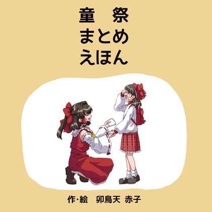 童祭まとめえほん