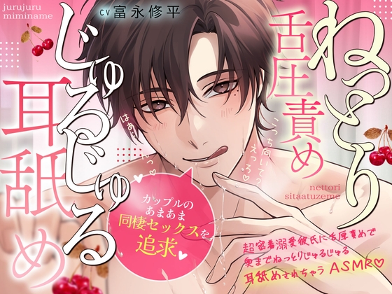 【カップルの甘々いちゃいちゃ同棲セックスを追求♡】超密着…溺愛彼氏に舌圧責めで奥までねっとりじゅるじゅる耳舐めされちゃうASMR♡