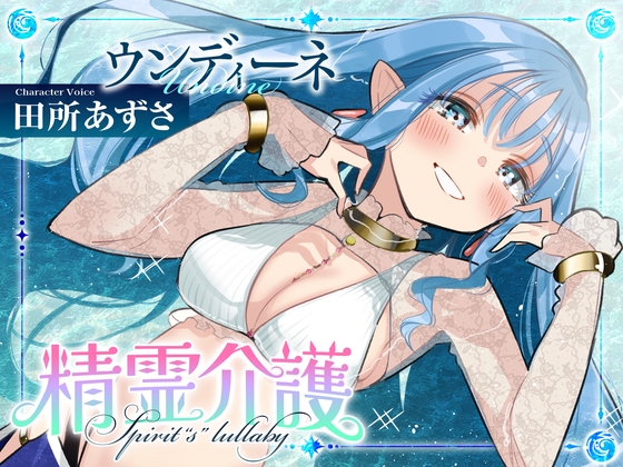 【安眠ASMR】精霊介護~Spirit“s” lullaby~ ウンディーネ編 CV.田所あずさ【耳かき・マッサージ・子守唄】