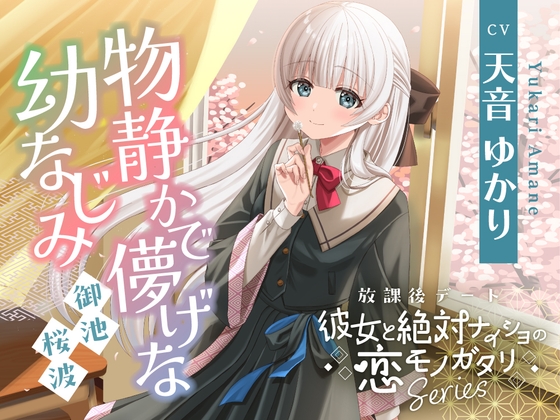 【2026年05月23日迄限定早期購入特典】放課後デート『彼女と絶対ナイショの恋モノガタリ』シリーズ～物静かで儚げな幼なじみ、御池 桜波～【CV.天音ゆかり】