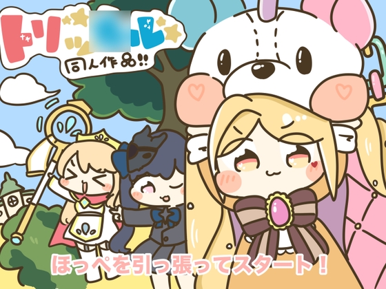 トリッ○ル！ほっぺを引っ張ってスタート！