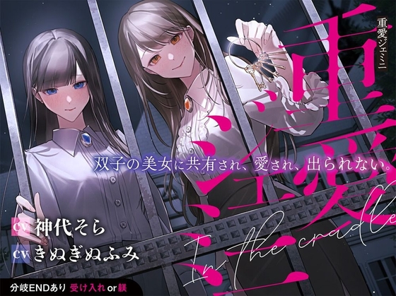 【夢百合×3P×共有愛され】重愛ジェミニ【声優同時収録で圧倒的！臨場感】