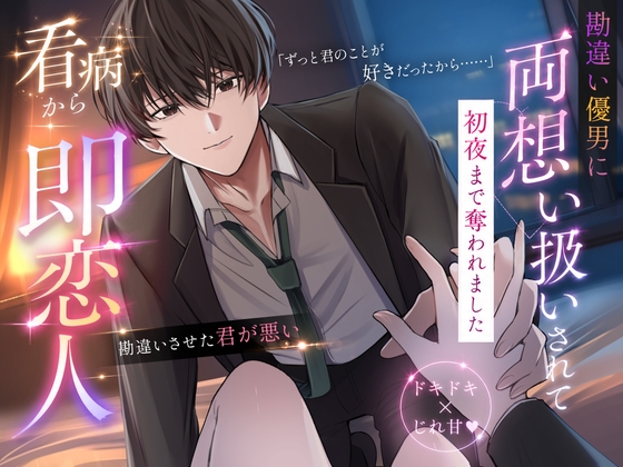 【看病から即恋人】勘違い優男に両想い扱いされて初夜まで奪われました | CV.指永拷人