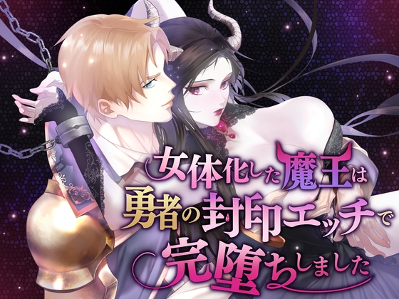女体化した魔王は勇者の封印エッチで完堕ちしました
