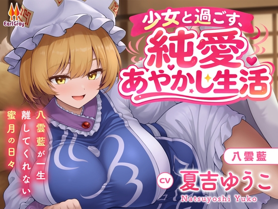 少女と過ごす、純愛あやかし生活～八雲藍が一生離してくれない蜜月の日々～【CV.夏吉ゆうこ】
