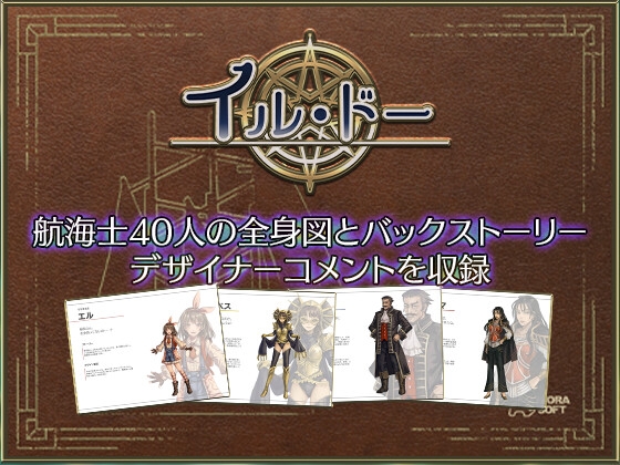 イル・ドー 航海士資料集