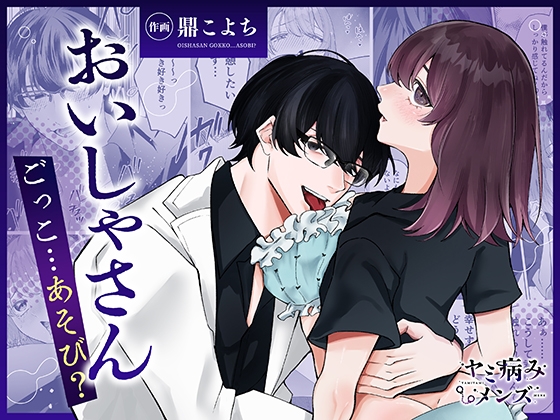 【COMIC】おいしゃさんごっこ…あそび?