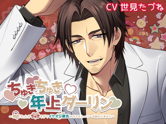 ちゅきちゅき♡年上ダーリン～彼女ちゃんがちゅき♡すぎてイケオジ彼氏のラブストーリーは終わりません～