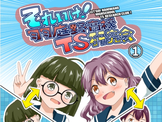 それゆけ!羽庭野高校TS研究会(1)