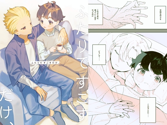 ふたりですごすだけ、