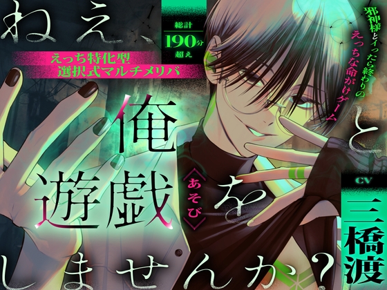 【えっち特化型】ねえ、俺と遊戯(あそび)をしませんか? 邪神様とイったら終わりのえっちな命がけゲーム【選択式マルチメリバ】
