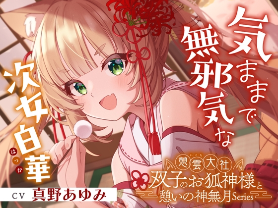 【2026年06月01日迄限定早期購入特典】憩雲大社『双子のお狐神様と憩いの神無月』ー第1章ー～気ままで無邪気な次女、白華～【CV.真野あゆみ】