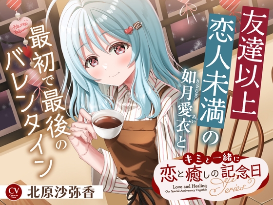 【2026年06月08日迄限定早期購入特典】キミと一緒に『恋と癒しの記念日』シリーズ～友達以上恋人未満の如月 愛衣と最初で最後のバレンタイン～【CV.北原沙弥香】