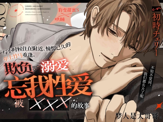 梦人是大哥哥。【被憧憬的年上竹马恶作剧 ⇄ 溺爱痴迷SEX ××× 的故事】色色的事情就先到此为止吧♡