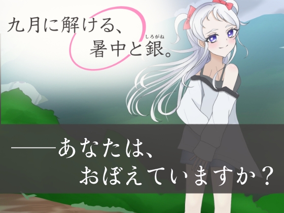 【第一部】九月に解ける、暑中と銀。(くがつにとける、しょちゅうとしろがね。)