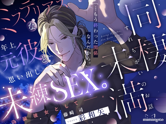 【切ない愛×甘い言葉責め】「…もう終わった関係なんだから。」ミステリアスな年上元彼と思い出し未練SEX。偽装彼女として─。〈同棲未満～すれちがいのお話～/藤崎司〉