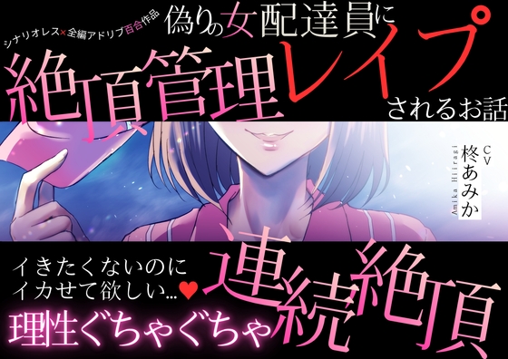 【百合】偽りの女配達員に絶頂管理レ○プされるお話～イきたくないのにイカせて欲しい…♡理性ぐちゃぐちゃ連続絶頂～【シナリオレス×全編アドリブ作品】