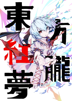 東方紅朧夢
