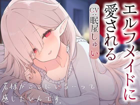 エルフメイドのメルに愛される