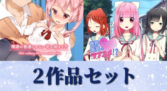 俺達の普通じゃない恋の始まり方&世界最高のラブコメ！?セット
