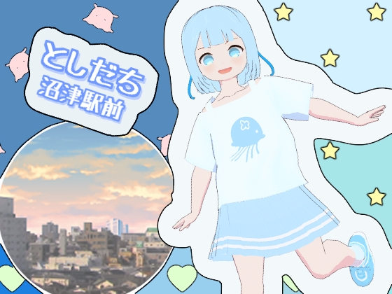 としだち 沼津駅前