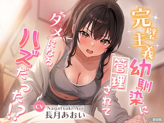 【CV:長月あおい】完璧主義幼馴染に管理されてダメになる...ハズだった！?