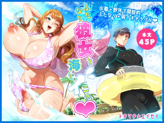 ふたなり彼女と海でイこっ♡