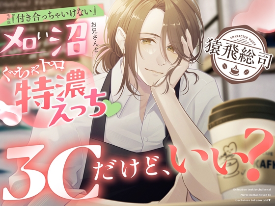 3Cだけど、いい?～令和版『付き合っちゃいけない』メロい沼お兄さんとぐちゃトロ特濃えっち♡～