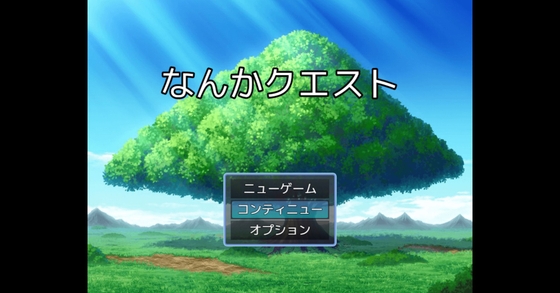 なんかクエスト