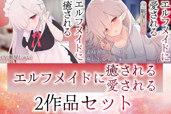 【2作品セット】エルフメイドのメルに癒される&愛される