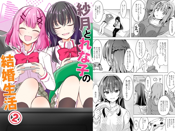 紗月とれな子の結婚生活(2)