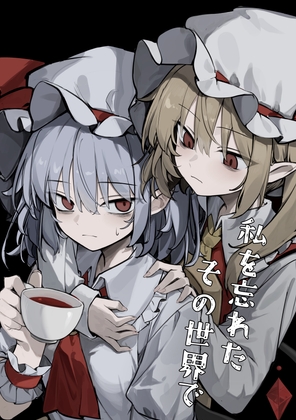 私を忘れたその世界で