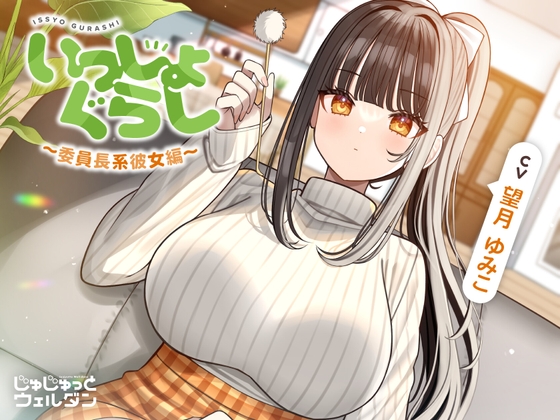 【お風呂&耳かき&添い寝】いっしょぐらし 〜委員長系彼女編〜【CV:望月ゆみこ】