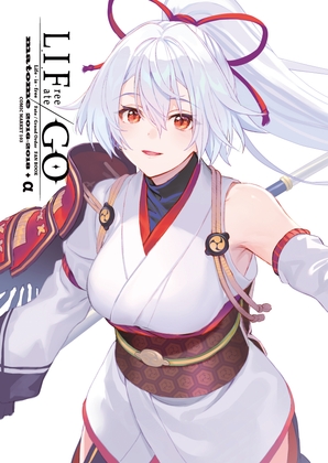 LIF/GOmatome2016-2018+α
