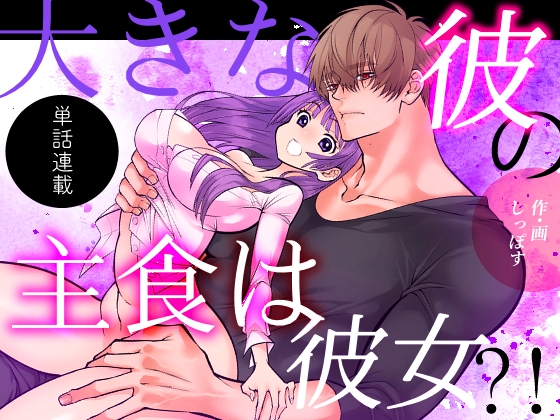 大きな彼の主食は彼女?！単話版(1)