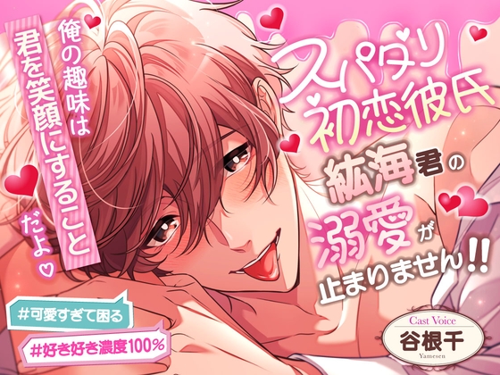 【貴女のことが大大大好きッッッ♡】「俺の趣味は君を笑顔にすることだよ♡」スパダリ初恋彼氏、紘海君の溺愛が止まりません…！！#可愛すぎて困る#好き好き濃度100%