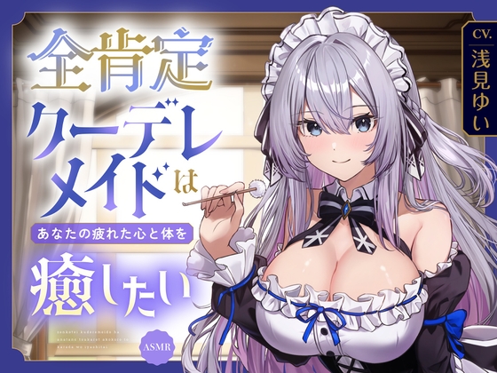【ASMR】全肯定クーデレメイドは あなたの疲れた心と体を癒したい 『ご主人様…いつものように甘えたいのですか?』 【耳かき/癒し/バイノーラル】【KU100】