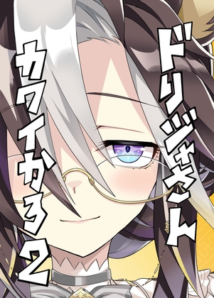 ドリジャさんカワイかろ2