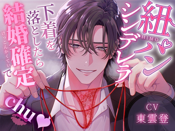 紐パンシンデレラ～下着を落としたら結婚確定でCHU♡～