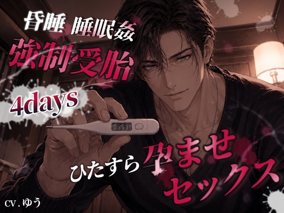 【強○受胎4days】逃げ場なしの排卵日狙い撃ち昏睡睡〇姦！排卵促進剤×基礎体温法でひたすら確実孕ませセックス