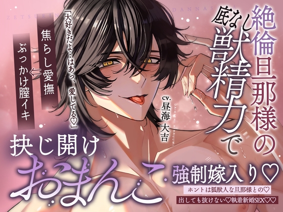 【どちゅどちゅ♡交尾結合】絶倫旦那様の底なし獣精力で抉じ開けおまんこ強○嫁入り…♡【愛されねっとり焦らし愛撫⇒本能全開♡ポルチオぶっかけ膣イキ】