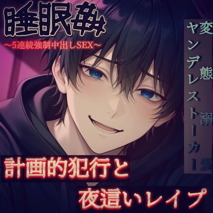 【睡眠○】意識がなくなる頃には既におちんちんが入ってくるところでした。～オタク系変態溺愛ヤンデレストーカーの計画的犯行と強○種付け孕ませSEX～
