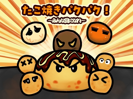 たこ焼きパクパク！ ~みんな具になれ~