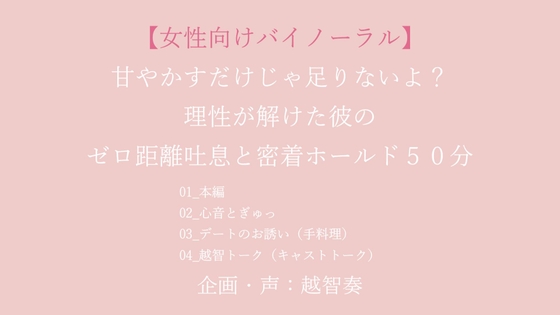 【バイノーラル一発生録り】甘やかすだけじゃ足りないよ?理性が解けた彼のゼロ距離吐息と密着ホールド50分