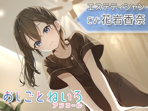 【マッサージ・耳かき・応援】おしごとねいろ アンコール 〜エステティシャン編〜【CV.花岩香奈】
