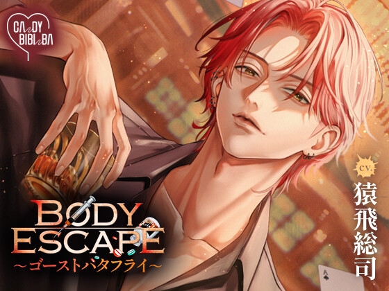 【特典付き】BODY ESCAPE～ゴーストバタフライ～