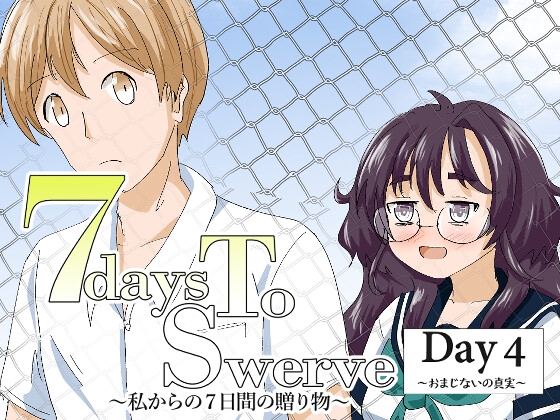 7daysToSwerve Day4「おまじないの真実」