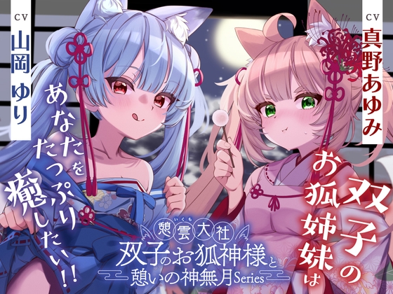 【2026年07月01日迄限定早期購入特典】憩雲大社『双子のお狐神様と憩いの神無月』ー第3章ー〜双子のお狐姉妹はあなたをたっぷり癒したい！～【CV.真野あゆみ&山岡ゆり】