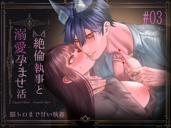 絶倫執事と溺愛孕ませ活~脳トロまで甘い執着~